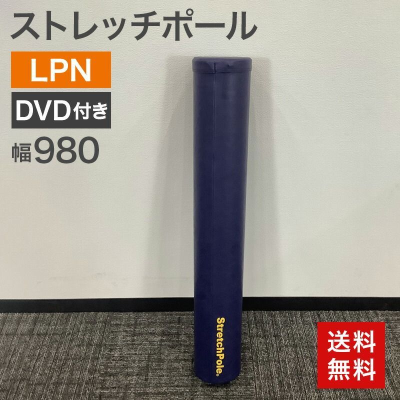 中古 ストレッチポール LPN EXシリーズ ネイビー DVD付き 幅980×奥行