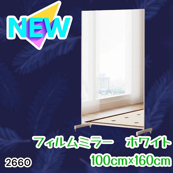 #2660 割れない 鏡 ホワイト 壁掛け 可能 キャスター付き ミラー 全身鏡 姿見 大きい 超軽量 壁掛け 幅100cm HDフィルム キャスター、台座、フレーム同色 ※一部地域離島別途配送料有
