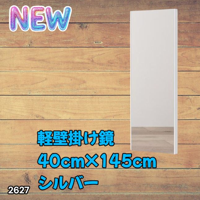 #2627 軽量 壁掛け 割れない鏡 幅40cm×高さ145cm シルバー フィルム ミラー 鏡 全身鏡 姿見 ダンス 練習 大きい 安全 防災 地震対策 ※一部地域離島別途配送料有
