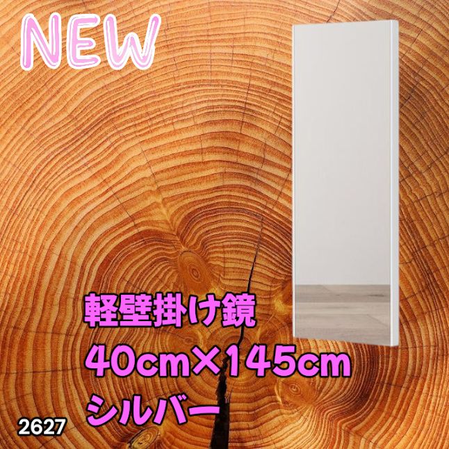 #2627 軽量 壁掛け 割れない鏡 幅40cm×高さ145cm シルバー フィルム ミラー 鏡 全身鏡 姿見 ダンス 練習 大きい 安全 防災 地震対策 ※一部地域離島別途配送料有