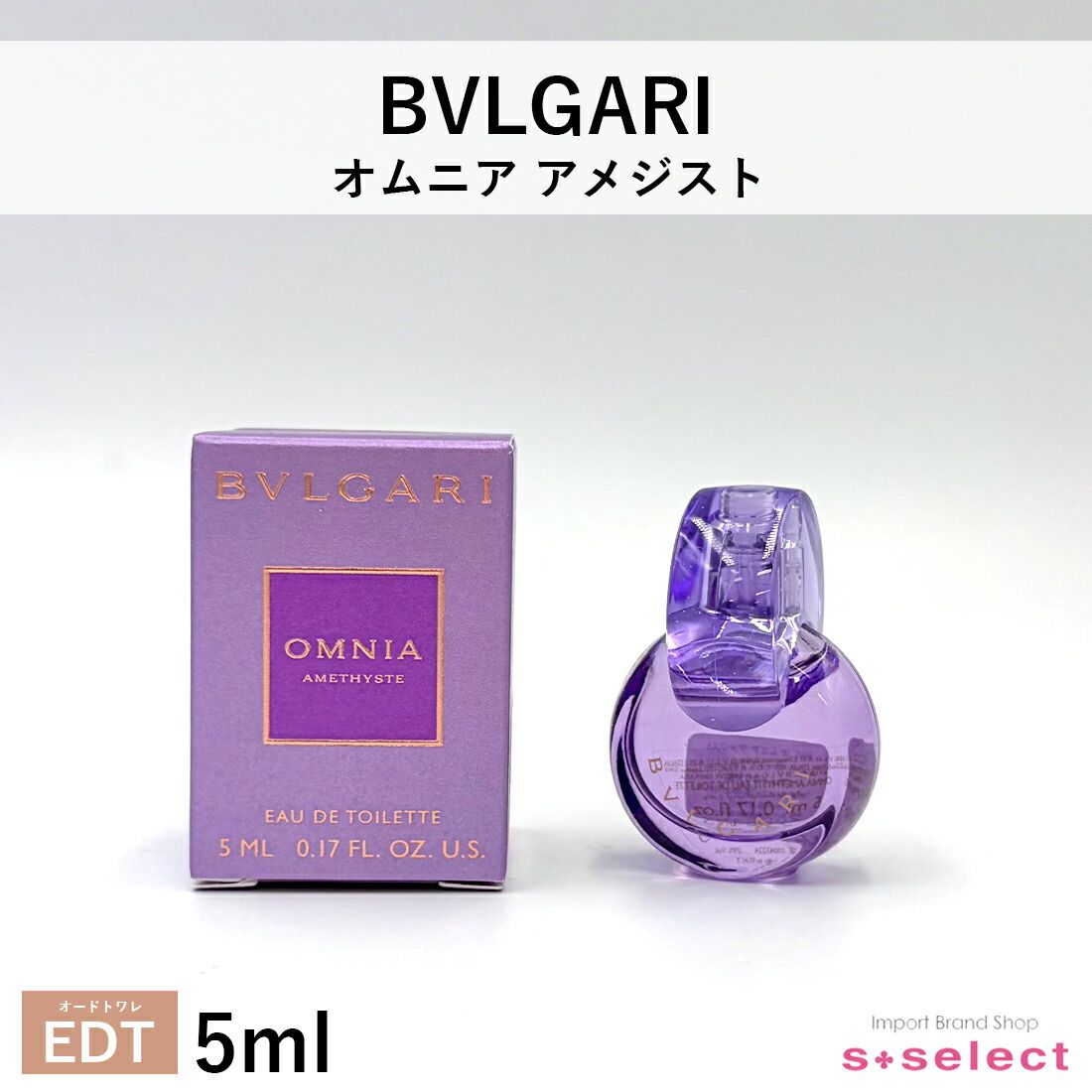 ブルガリ BVLGARI オムニア アメジスト EDT オードトワレ 5ml