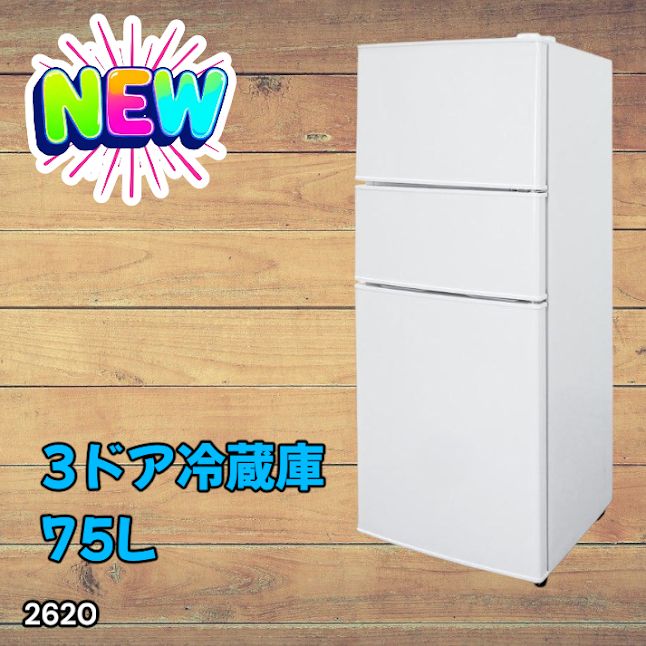 2620 冷蔵庫 3ドア 75L ホワイト 1人暮らし 小型 ミニ 冷蔵庫 42.3L