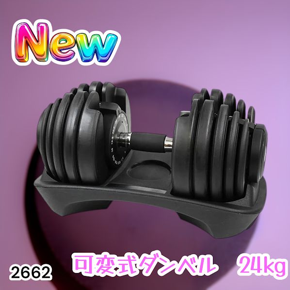 #2662 可変式 アジャスタブル ダンベル 24kg 単品 1秒で重量変化 15段階調節可能 分かりやすいキロ表示 手のひらにフィット 専用台付属 省スペース 収納可能 ※一部地域離島別途配送料有