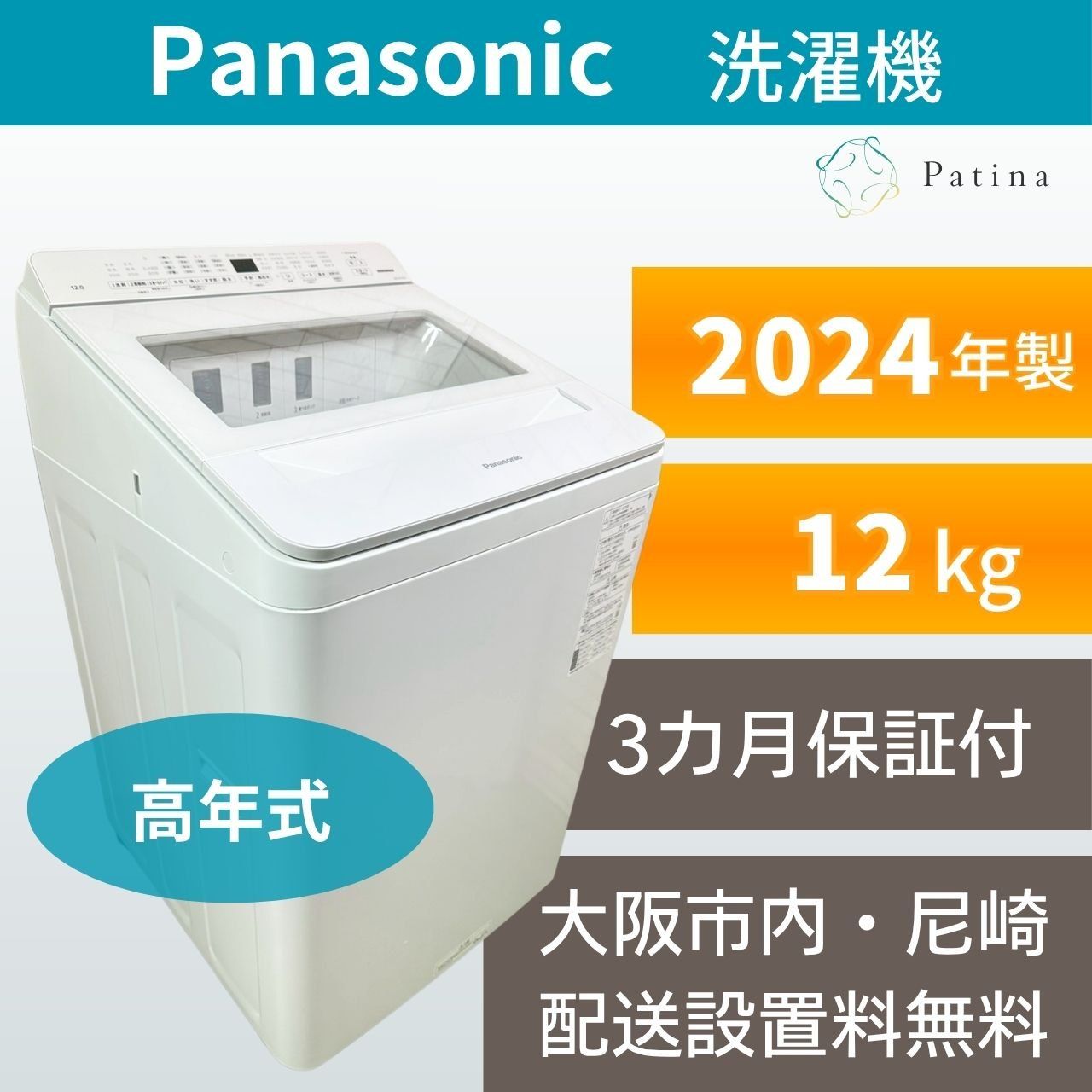 大阪・尼崎配送設置無料★3か月保障★2024年★NA-FA12V3★IS2007 高年式】大阪・尼崎配送設置無料☆3か月保障付き☆洗濯機