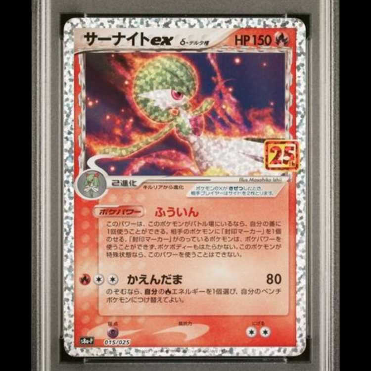 PSA10】 サーナイトex δ種 《25th》 (プロモ) {015/025} [S8a-P/プロモ