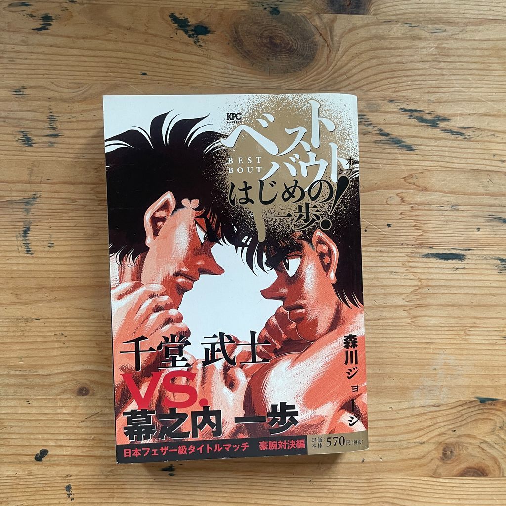 ベストバウト はじめの一歩！ 千堂武士 VS 幕之内 一歩 日本フェザー級