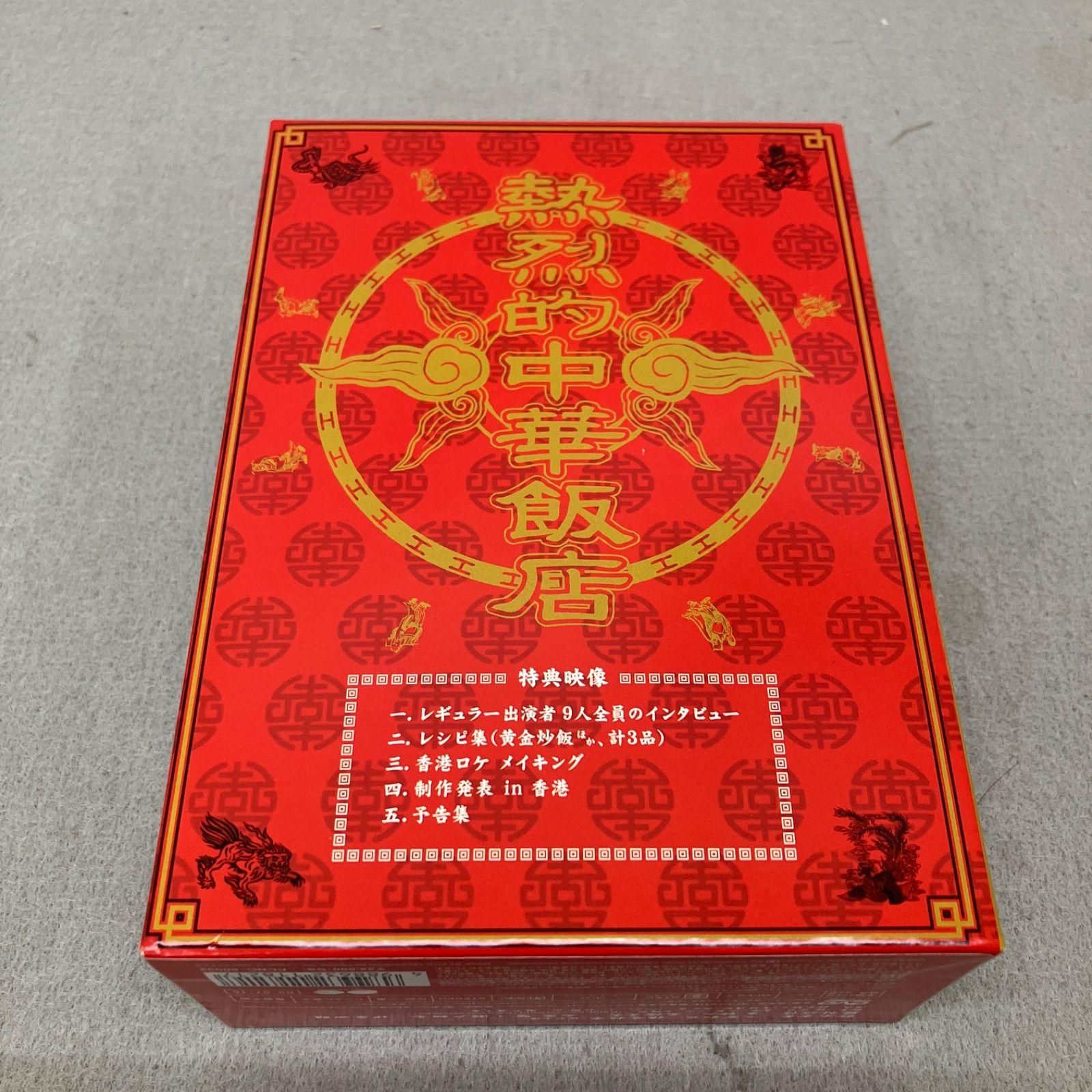 熱烈的中華飯店 DVD-BOX〈4枚組〉 PB6030 f011 - メルカリ