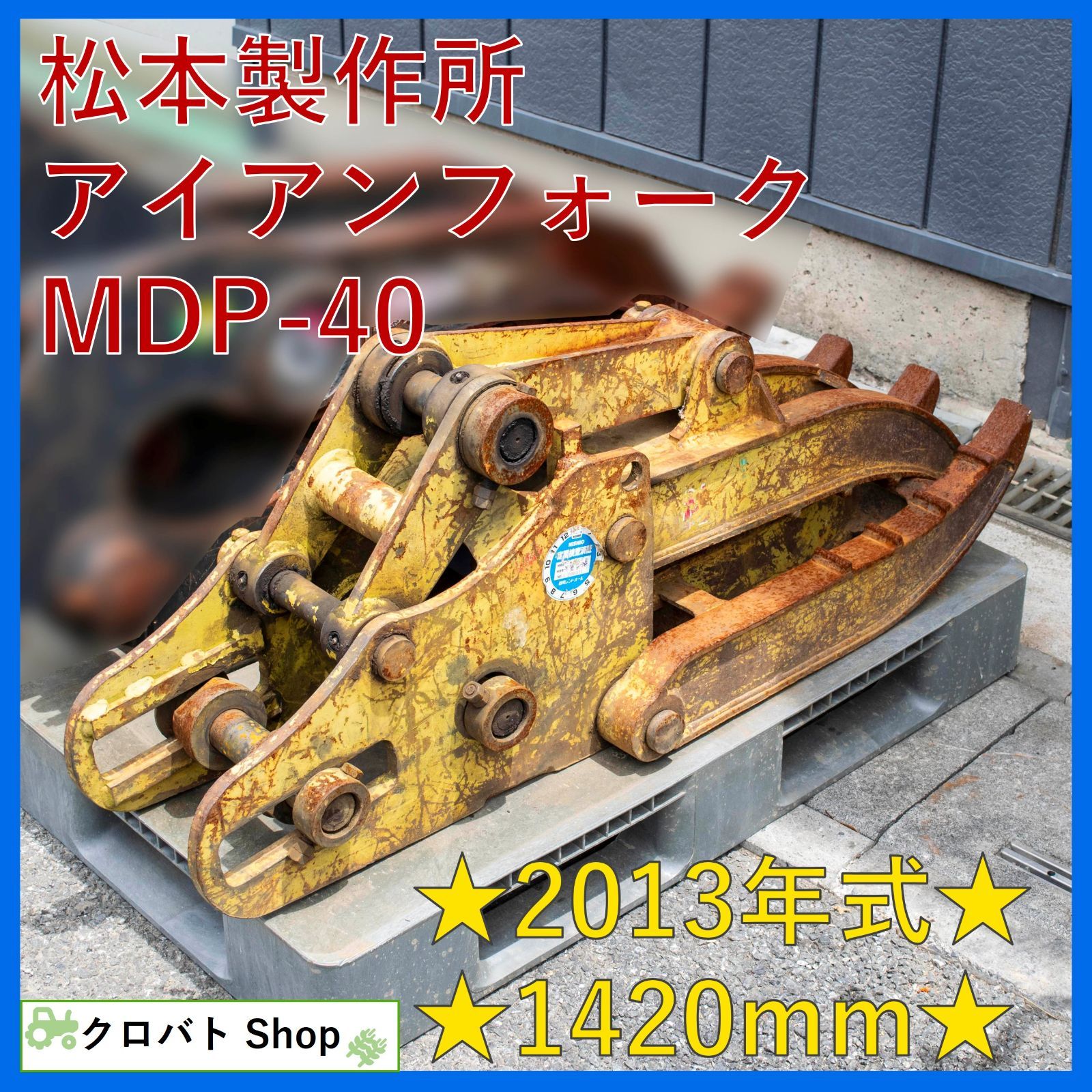埼玉発 松本製作所 アイアンフォーク MDP-40(U40用) 2013年式 1420mm 4.0～5.5トン 解体 スクラップ 産廃 フォーククロー MAC