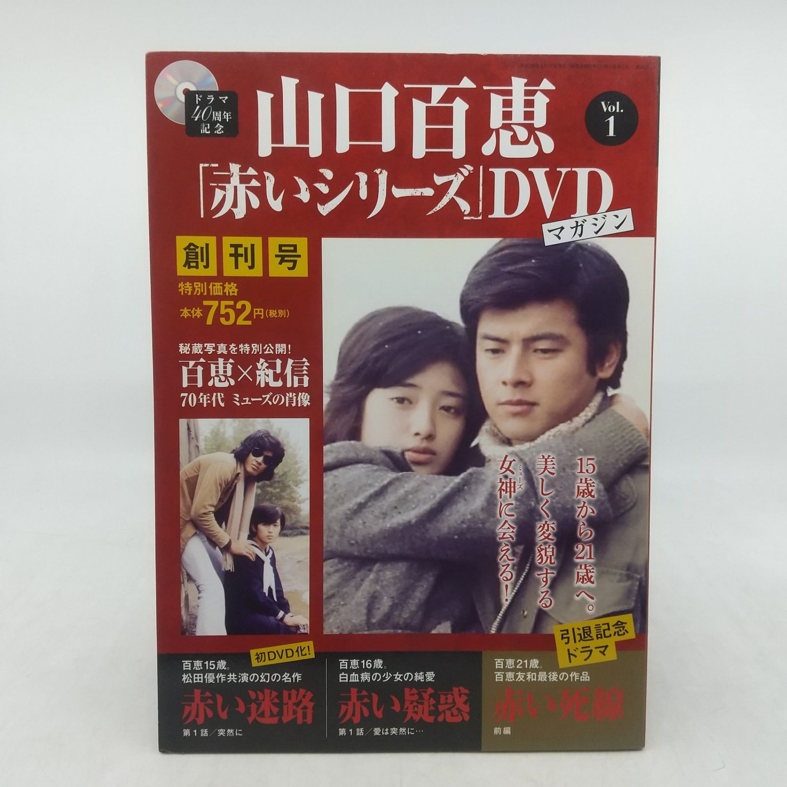山口百恵「赤いシリーズ」DVDマガジン Vol.1＆Vol.2 2点セット DVD付属