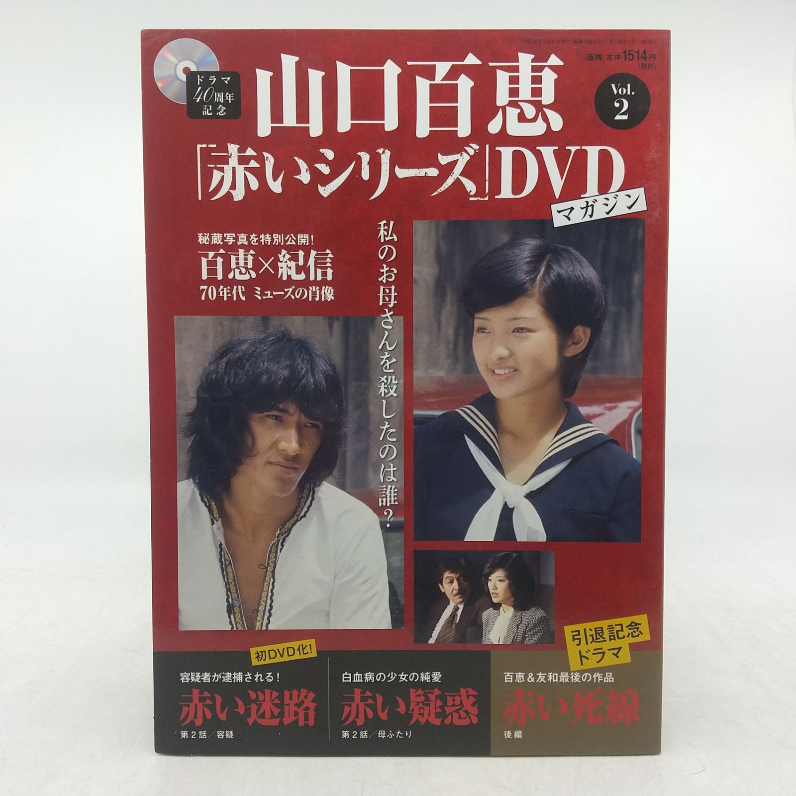 山口百恵「赤いシリーズ」DVDマガジン Vol.1＆Vol.2 2点セット DVD付属