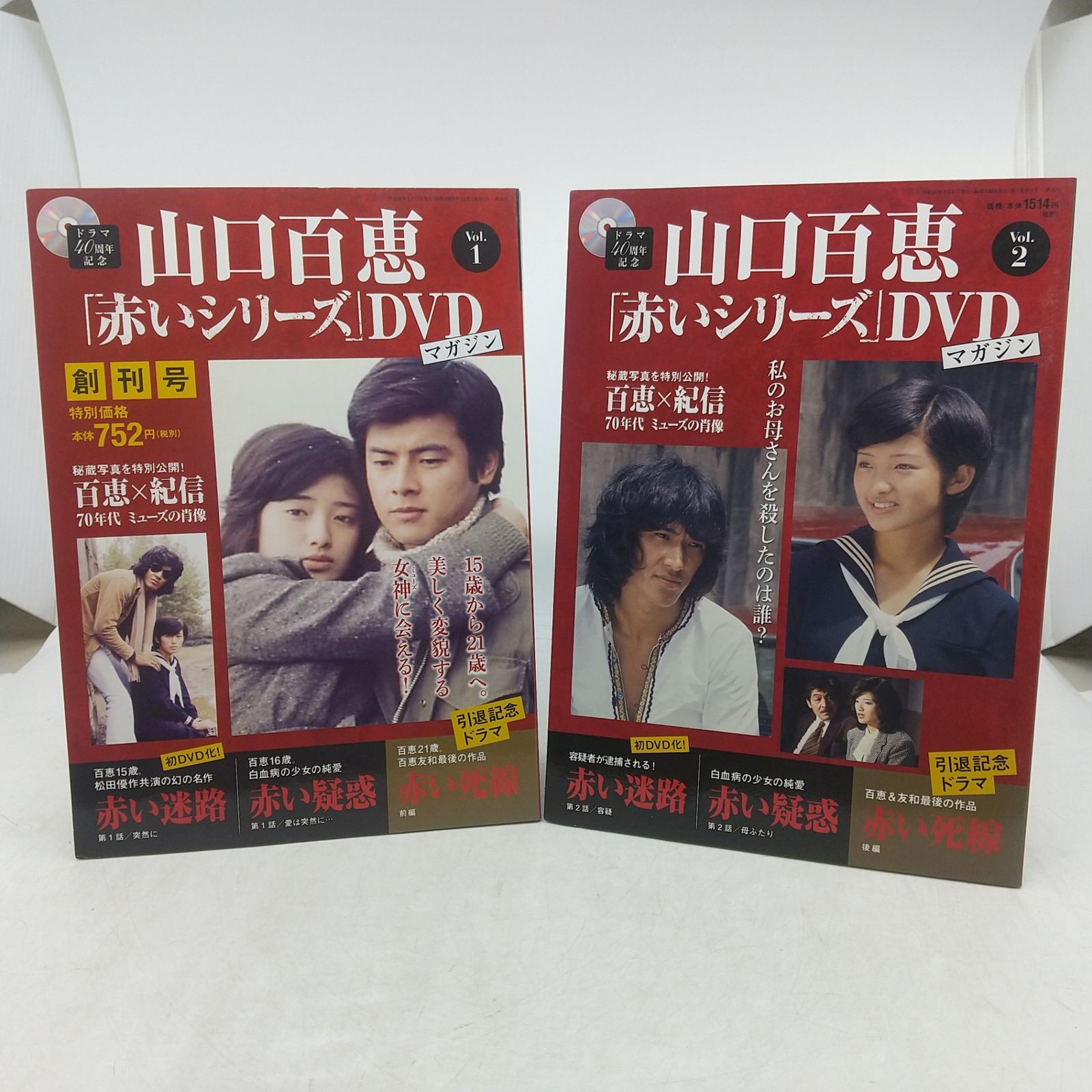 山口百恵「赤いシリーズ」DVDマガジン Vol.1＆Vol.2 2点セット DVD付属
