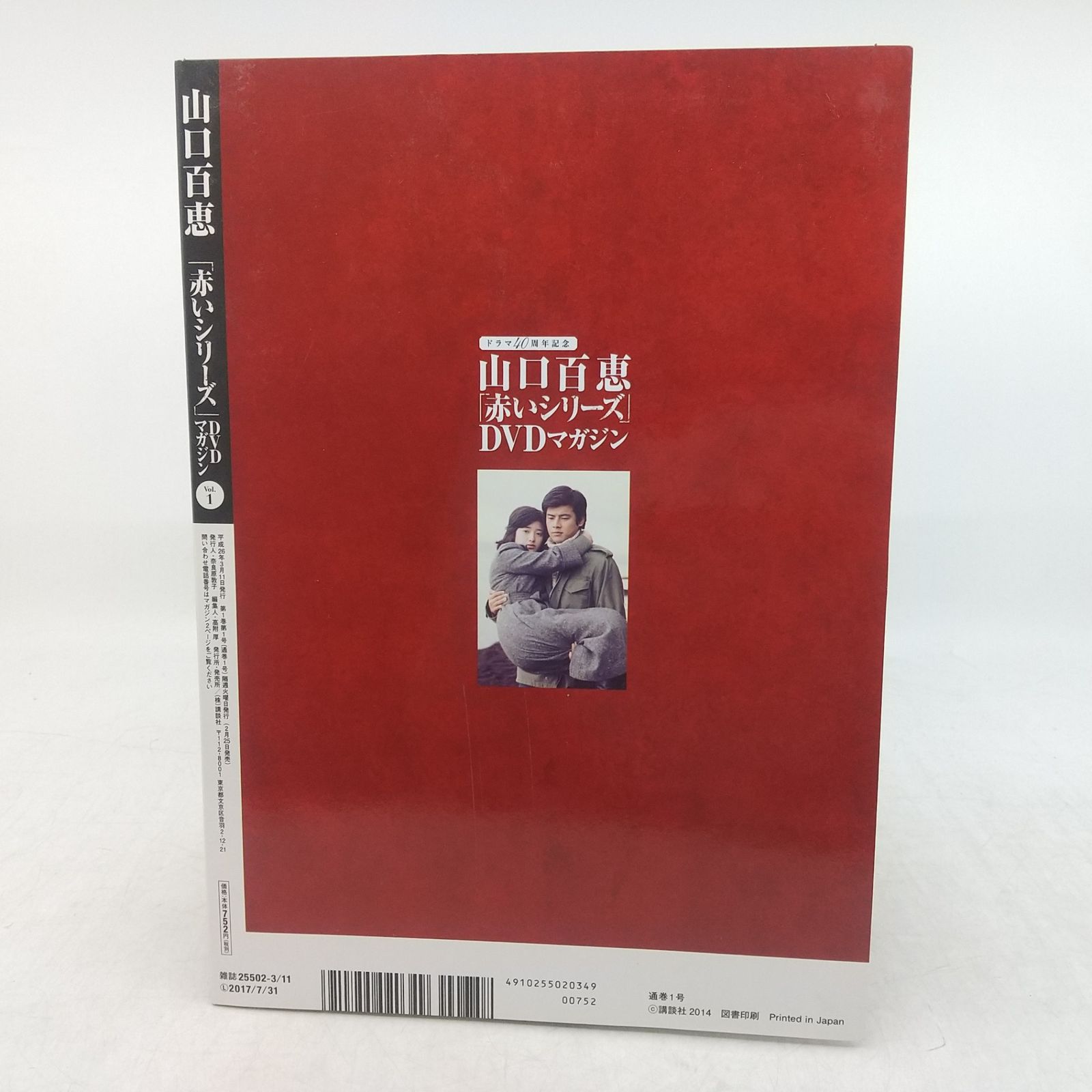 山口百恵「赤いシリーズ」DVDマガジン Vol.1＆Vol.2 2点セット DVD付属
