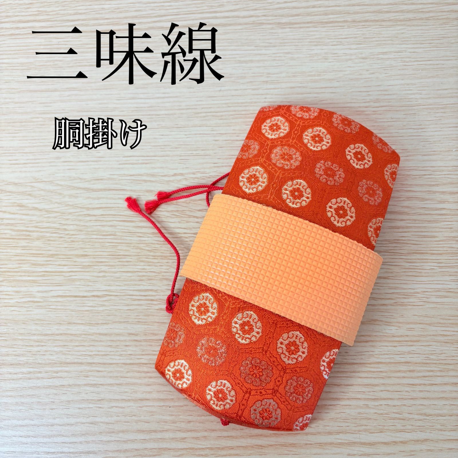 三味線 胴掛け 和柄 オレンジ系 伝統模様 和楽器 小物 - メルカリ