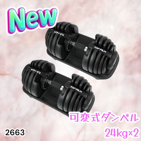 #2663 可変式 アジャスタブル ダンベル 24kg 2個セット 1秒で重量変化 15段階調節可能 分かりやすいキロ表示 手のひらにフィット 専用台付属 省スペース 収納 ※一部地域離島別途配送料有
