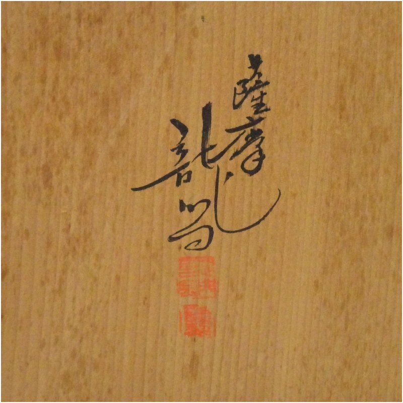 薩摩焼　龍門司窯造　皆具（共箱） 茶道 茶道具 おしゃれ セット 一式 揃い 茶器 かいぐ 抹茶 お茶道具 茶の湯 骨董 お茶