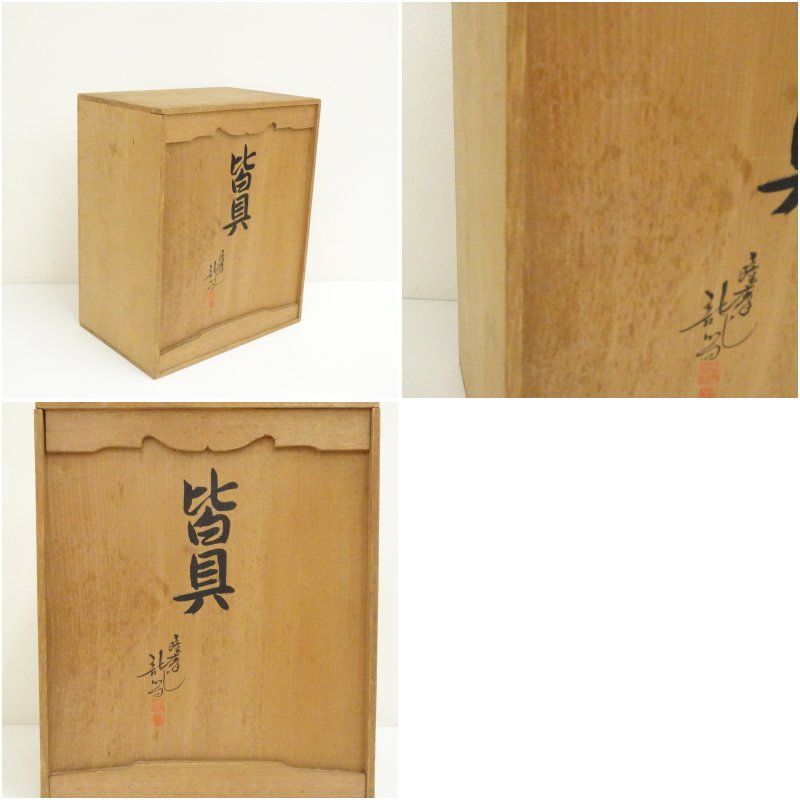 薩摩焼　龍門司窯造　皆具（共箱） 茶道 茶道具 おしゃれ セット 一式 揃い 茶器 かいぐ 抹茶 お茶道具 茶の湯 骨董 お茶