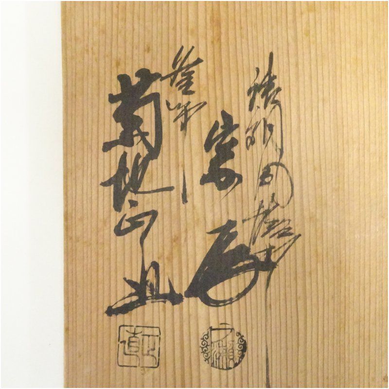 一ノ瀬宗辰・菊地正直造 唐銅切合朝鮮風炉・真形釜添（共箱） 茶道