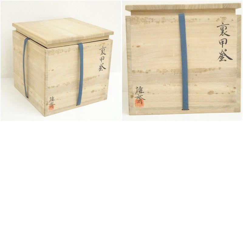 阿部雄斎造　裏甲釜（共箱） 茶道 茶道具 おしゃれ 茶釜 茶器 抹茶 茶湯釜 茶の湯釜 茶会 茶事 茶の湯 骨董 お茶 湯沸かし