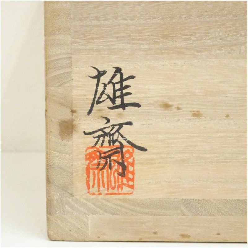 阿部雄斎造　裏甲釜（共箱） 茶道 茶道具 おしゃれ 茶釜 茶器 抹茶 茶湯釜 茶の湯釜 茶会 茶事 茶の湯 骨董 お茶 湯沸かし