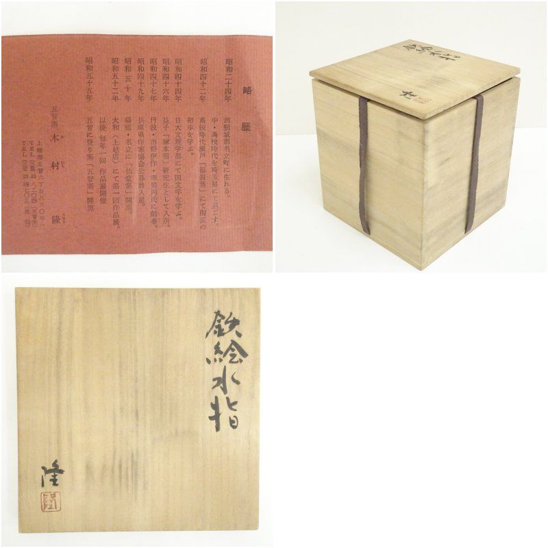 五智窯 木村隆造 鉄絵水指(共箱) 水指し 茶道 茶道具 おしゃれ 水差し 抹茶 インテリア 茶器 水器 お茶 骨董 茶会 五智窯 木村隆造 鉄絵水指(共箱) 水指し 茶道 茶道具 おしゃれ 水差し 抹茶 インテリア 茶器 水器 お茶 骨董 茶会