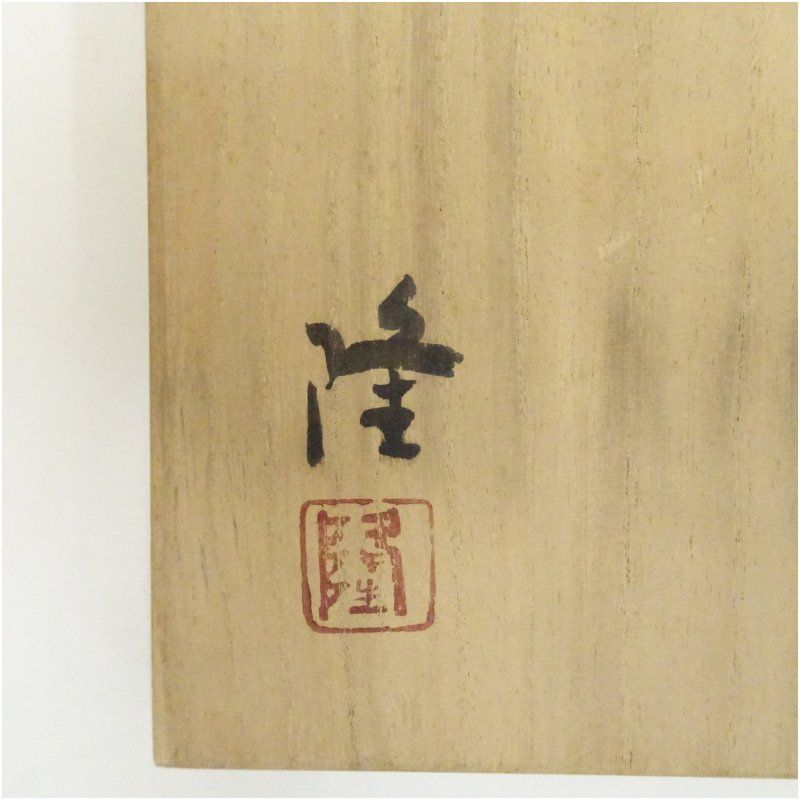 五智窯 木村隆造 鉄絵水指(共箱) 水指し 茶道 茶道具 おしゃれ 水差し 抹茶 インテリア 茶器 水器 お茶 骨董 茶会 五智窯 木村隆造 鉄絵水指(共箱) 水指し 茶道 茶道具 おしゃれ 水差し 抹茶 インテリア 茶器 水器 お茶 骨董 茶会