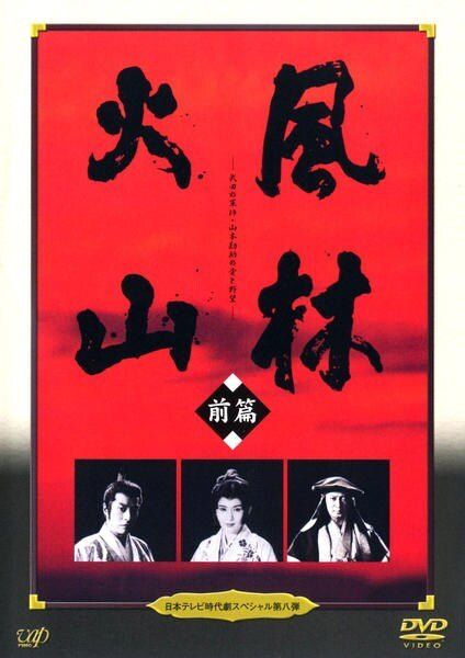 中古】 日本テレビ時代劇スペシャル第八弾 風林火山 (2巻セット