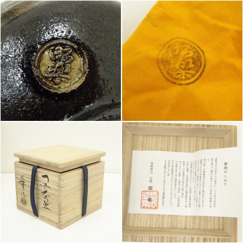 佐々木昭楽造　黒楽茶碗（共箱） 茶道 抹茶 おしゃれ 抹茶茶碗 抹茶碗 和食器 レトロ 茶器 骨董 茶わん 茶会 茶の湯 楽焼 11月 12月 秋