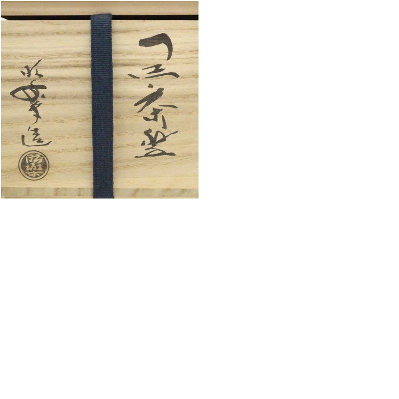 佐々木昭楽造　黒楽茶碗（共箱） 茶道 抹茶 おしゃれ 抹茶茶碗 抹茶碗 和食器 レトロ 茶器 骨董 茶わん 茶会 茶の湯 楽焼 11月 12月 秋