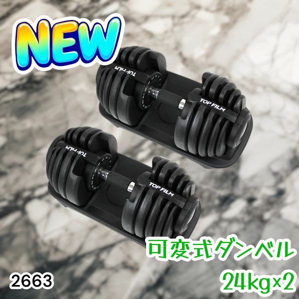 #2663 可変式 アジャスタブル ダンベル 24kg 2個セット 1秒で重量変化 15段階調節可能 分かりやすいキロ表示 手のひらにフィット 専用台付属 省スペース 収納 ※一部地域離島別途配送料有