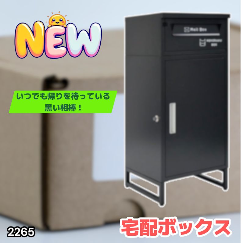#2265 宅配ボックス ブラック 戸建 大型 屋外 2段 後付け ポスト 一体 防水 大容量 置き配 複数投函 郵便受け おしゃれ ※一部地域離島別途配送料有