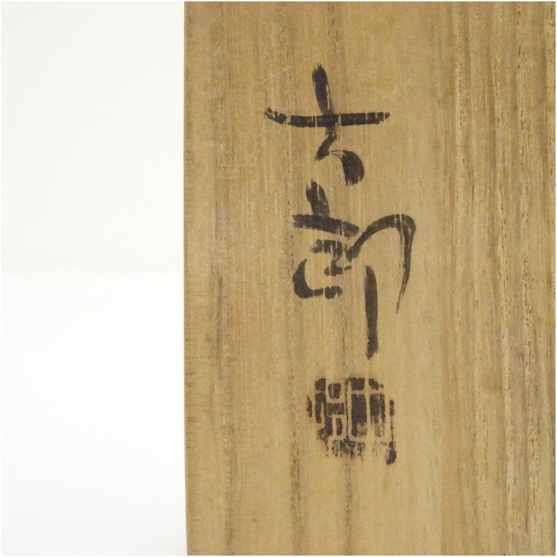 備前焼 中村六郎造 ぐい呑(共箱) ぐい呑み ぐい飲み おしゃれ かわいい 器 酒器 骨董 食器 ディスプレイ インテリア お酒 居酒屋 備前焼 中村六郎造 ぐい呑(共箱) ぐい呑み ぐい飲み おしゃれ かわいい 器 酒器 骨董 食器 ディスプレイ インテリア お酒 居酒屋