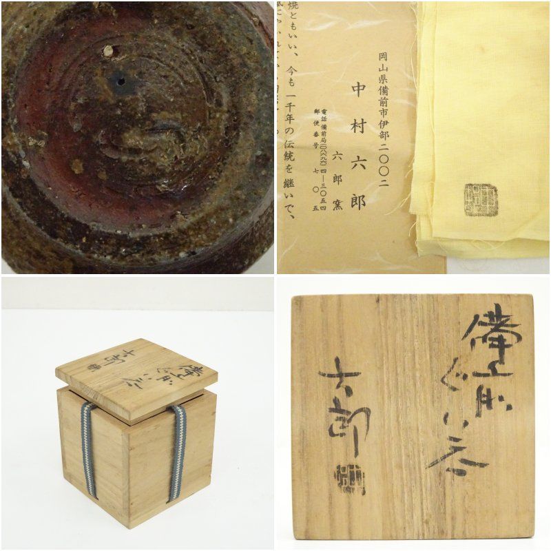 備前焼 中村六郎造 ぐい呑(共箱) ぐい呑み ぐい飲み おしゃれ かわいい 器 酒器 骨董 食器 ディスプレイ インテリア お酒 居酒屋 備前焼 中村六郎造 ぐい呑(共箱) ぐい呑み ぐい飲み おしゃれ かわいい 器 酒器 骨董 食器 ディスプレイ インテリア お酒 居酒屋