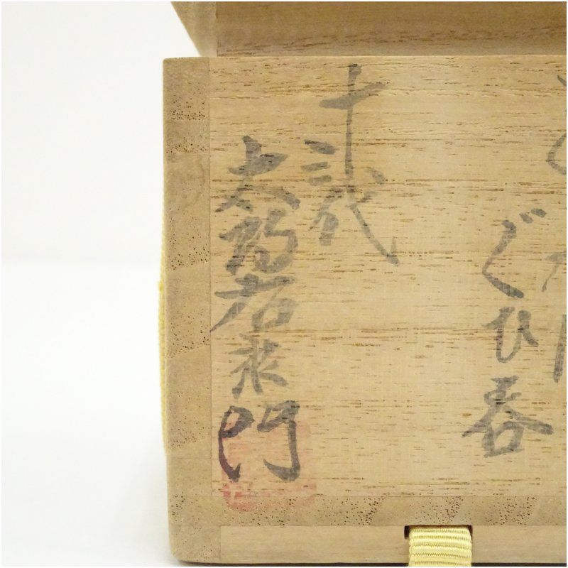 唐津焼 十三代 中里太郎右衛門窯造 絵唐津ぐい呑(共箱) ぐい呑み ぐい飲み おしゃれ かわいい 器 酒器 骨董 食器 ディスプレイ インテリア お酒 居酒屋 唐津焼 十三代 中里太郎右衛門窯造 絵唐津ぐい呑(共箱) ぐい呑み ぐい飲み おしゃれ かわいい 器 酒器 骨董 食器 ディスプレイ インテリア お酒 居酒屋