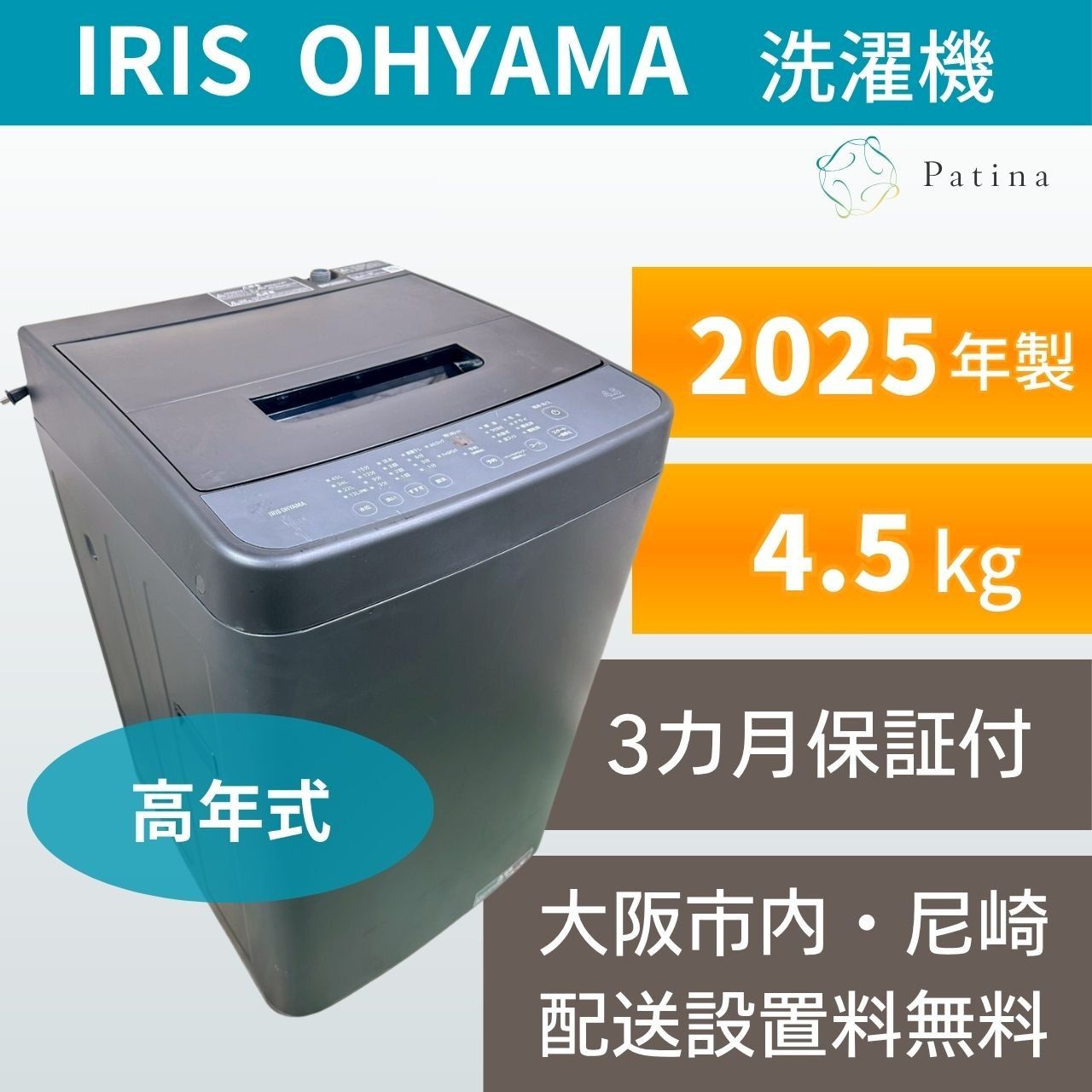 高年式】大阪・尼崎配送設置無料☆3か月保障付き☆洗濯機☆アイリス