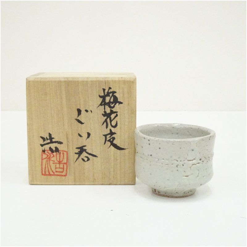 益子焼　村澤浩造　梅花皮ぐい呑（共箱） ぐい呑み ぐい飲み おしゃれ かわいい 器 酒器 骨董 食器 ディスプレイ インテリア お酒 居酒屋 1月 冬