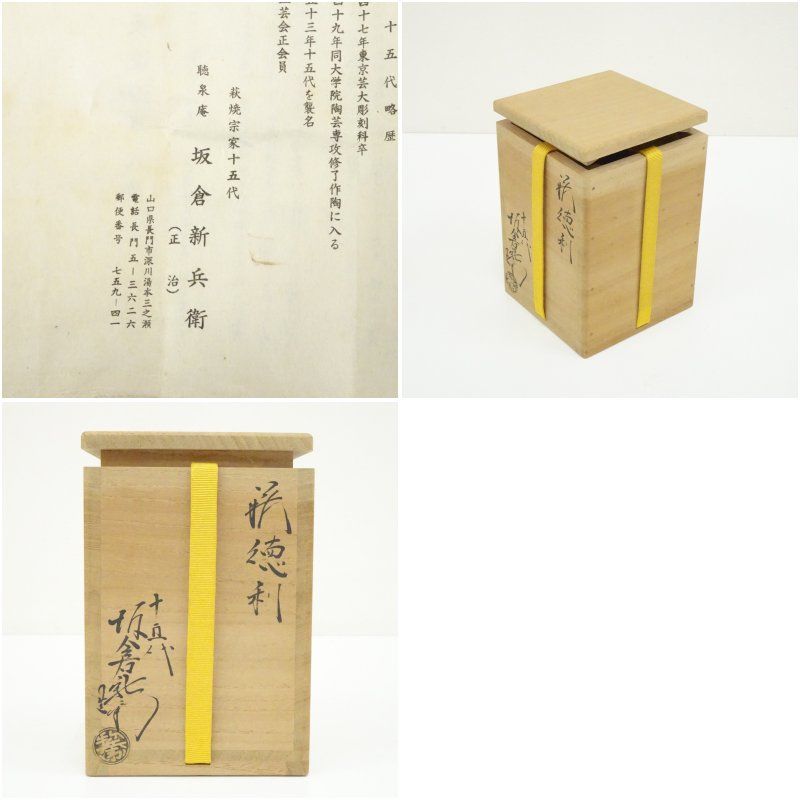 萩焼 十五代 板倉新兵衛窯造 徳利(共箱) 酒器 おしゃれ かわいい 酒 日本酒 和食 懐石 骨董 とっくり インテリア 茶事 茶道 茶道具 萩焼 十五代 板倉新兵衛窯造 徳利(共箱) 酒器 おしゃれ かわいい 酒 日本酒 和食 懐石 骨董 とっくり インテリア 茶事 茶道 茶道具