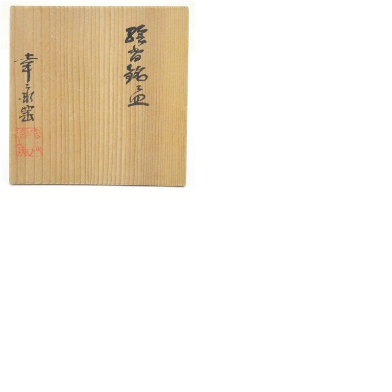 幸兵衛窯 黄瀬戸 銘々皿５客 共箱 / 小皿 菓子器 向付 幸兵衛窯造 絵変わり銘々皿5客（共箱） 茶器 菓子器 おしゃれ 和菓子