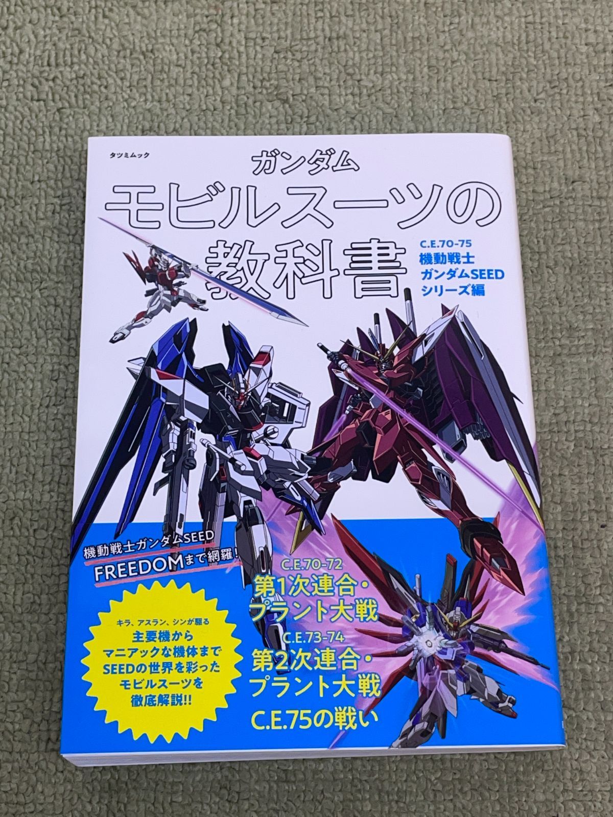 初版 ガンダム モビルスーツの教科書 C.E.70-75機動戦士ガンダムSEED