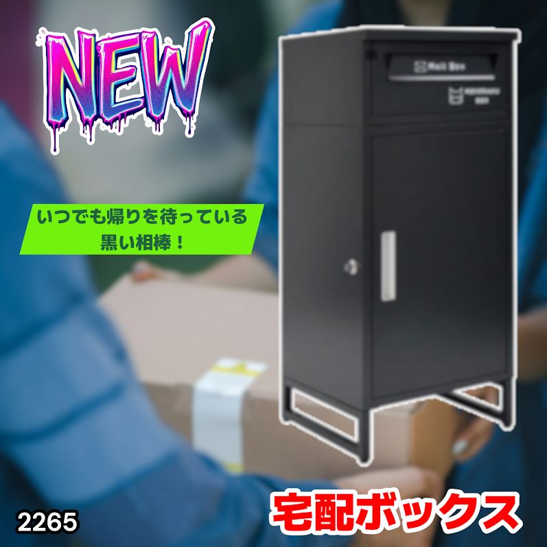 2265 宅配ボックス ブラック 戸建 大型 屋外 2段 後付け ポスト 一体