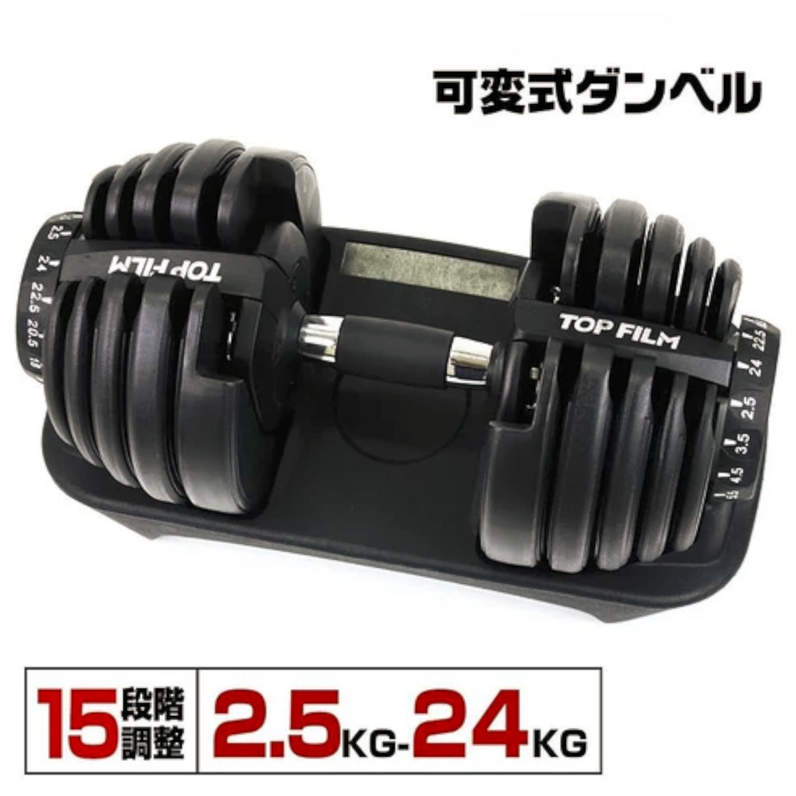 #2590 ダンベル 可変式 24kg ブラック 1個 単品 多機能 2秒で重量変化 2.5~24kg15段階調節 分かりやすいキロ表示 鉄アレイ 安全設計 省スペース 収納可能 ※一部地域離島別途配送料有