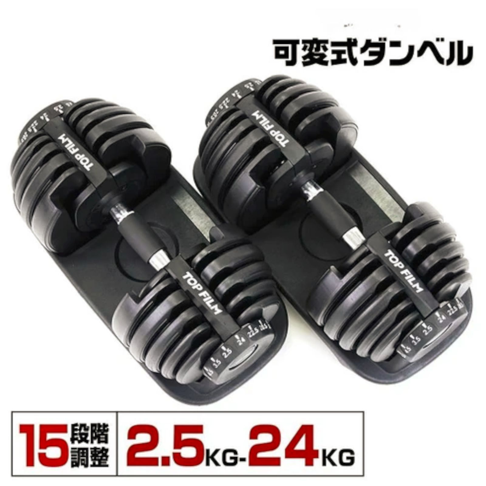 #2591 ダンベル 可変式 24kg ブラック 2個セット 総重量48kg 多機能 2秒で重量変化 2.5~24kg 15段階調節 分かりやすいキロ表示 鉄アレイ 安全設計 省スペース 収納 ※一部地域離島別途配送料有