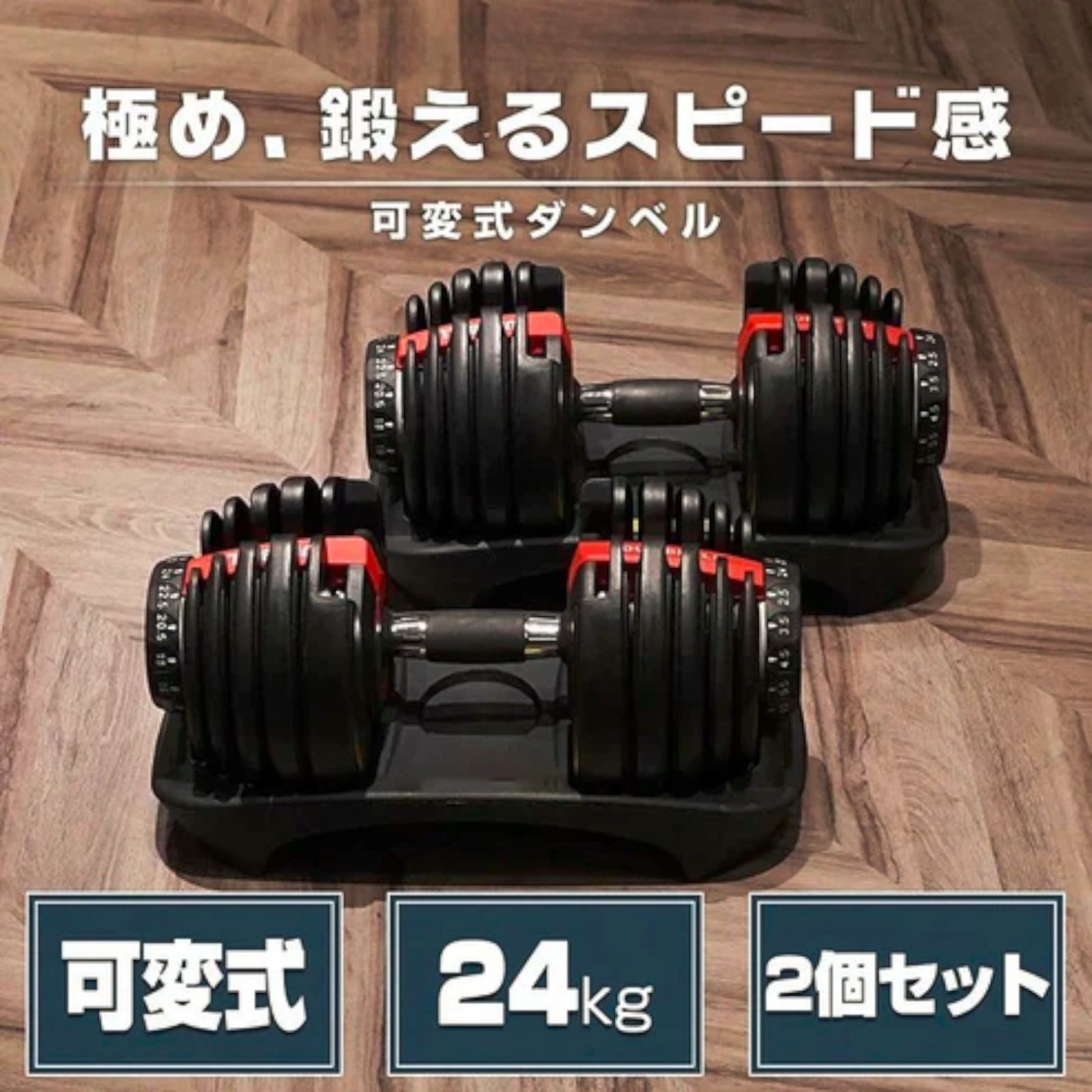 #2591 ダンベル 可変式 24kg ブラック 2個セット 総重量48kg 多機能 2秒で重量変化 2.5~24kg 15段階調節 分かりやすいキロ表示 鉄アレイ 安全設計 省スペース 収納 ※一部地域離島別途配送料有