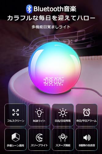 目覚まし時計 光 目覚ましライト 【Bluetooth音楽・休日/平日アラーム設定】 めざまし時計 大音量 日の出＆日没シミュレーション搭載 8種類自然音・20段階明るさ調整・16段階音量調節 光で起きる 置きどけい RGB/虹色ライト 光目 ff849eb7