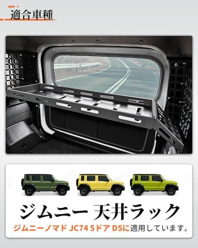 ジムニー 収納 JC74W ノマド 収納ラック D5 トランク拡張棚 5ドア 荷物棚 吊り下げ収納 ラゲッジ収納ボックス アルミ製 耐荷重40kg ブラック 外装パーツ 穴あけや改造が不要 Carolandts 6ce043c6