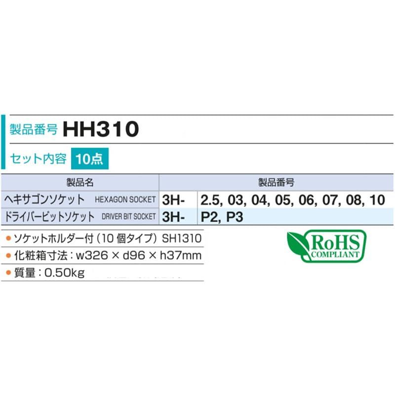 トネ(TONE) ヘキサゴンソケットセット(ホルダー付) HH310 差込角9.5mm(3/8