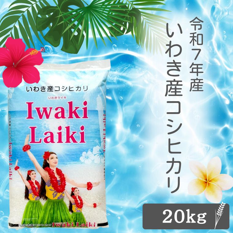 Iwaki Laiki　いわきライキ　20kg　いわき産コシヒカリ【沖縄・離島は送料無料ライン対象外】