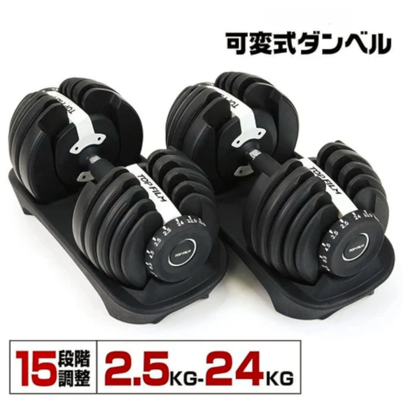 #2593 ダンベル 可変式 24kg ホワイト 2個セット 総重量48kg 多機能 2秒で重量変化 2.5~24kg 15段階調節 分かりやすいキロ表示 鉄アレイ 安全設計 省スペース 収納 ※一部地域離島別途配送料有
