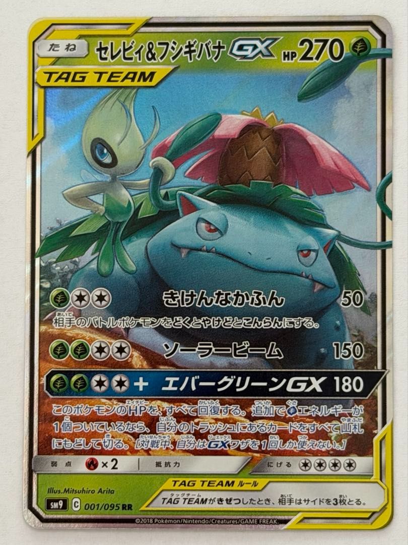 セレビィ＆フシギバナGX【RR】{001/095} [sm9] ① ポケモンカード