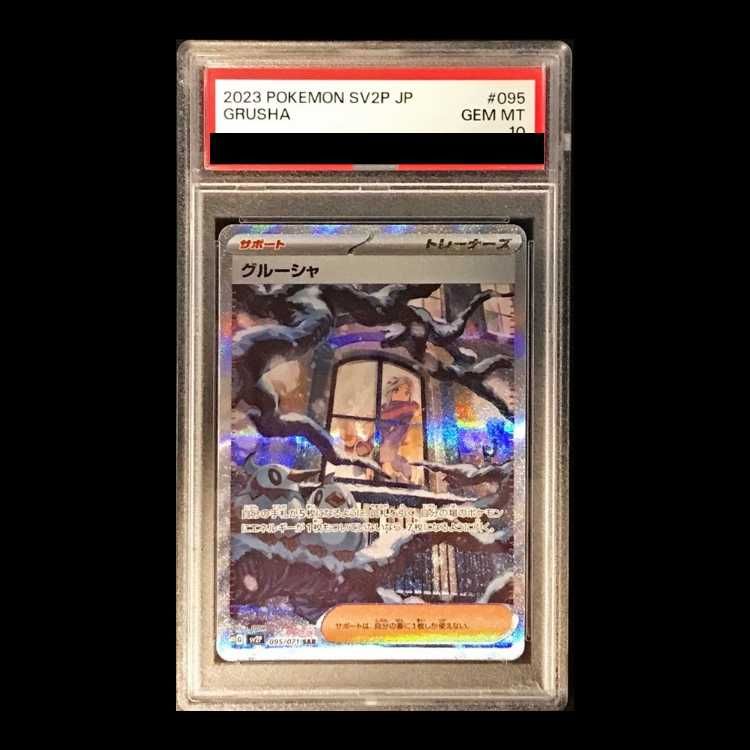 PSA10】グルーシャ SAR 095/071 1枚 - メルカリ