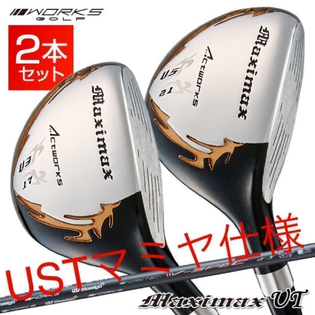 【新品激安2本セット】★　ドラコン日本一直系の飛び系 ユーティリティ USTマミヤ シャフト 仕様 ★ ワークスゴルフ マキシマックス　強反発　UT